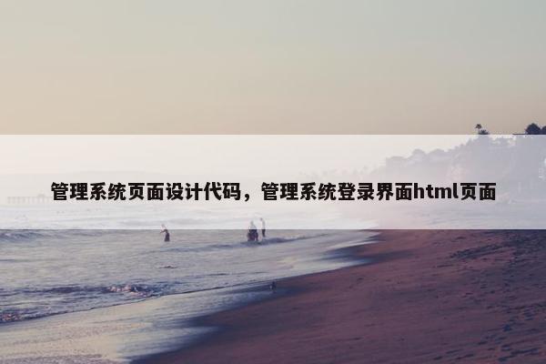 管理系统页面设计代码，管理系统登录界面html页面-第1张图片-冷动云