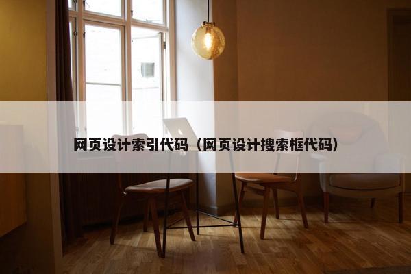 网页设计索引代码（网页设计搜索框代码）-第1张图片-冷动云