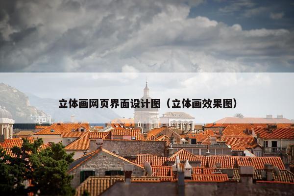 立体画网页界面设计图（立体画效果图）-第1张图片-冷动云