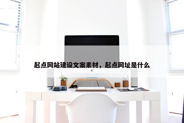 起点网站建设文案素材，起点网址是什么-第1张图片-冷动云