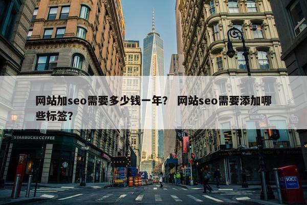 网站加seo需要多少钱一年？ 网站seo需要添加哪些标签？-第1张图片-冷动云