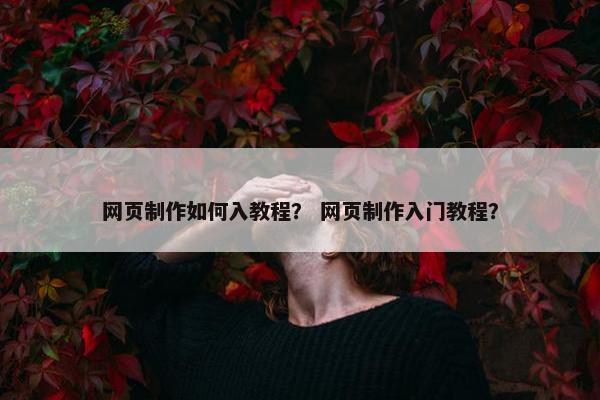 网页制作如何入教程？ 网页制作入门教程？-第1张图片-冷动云