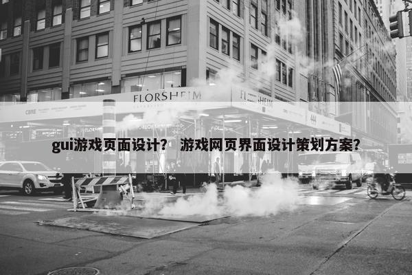 gui游戏页面设计？ 游戏网页界面设计策划方案？-第1张图片-冷动云
