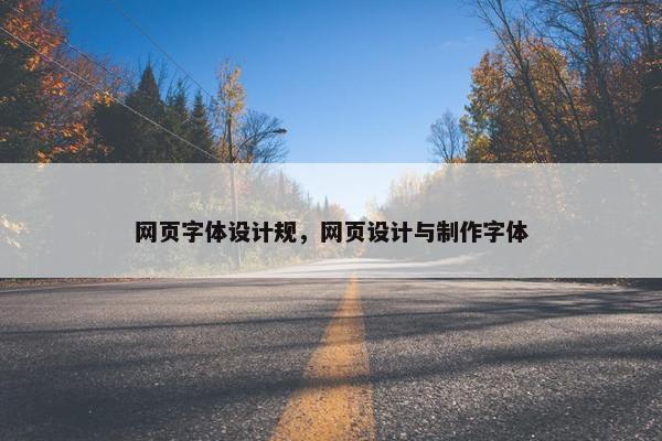 网页字体设计规，网页设计与制作字体-第1张图片-冷动云
