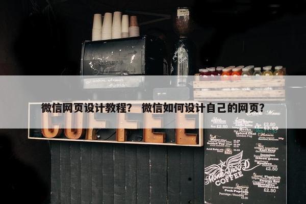 微信网页设计教程？ 微信如何设计自己的网页？-第1张图片-冷动云