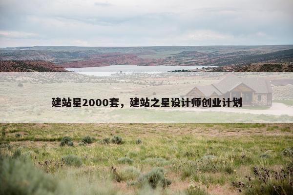建站星2000套，建站之星设计师创业计划-第1张图片-冷动云