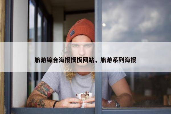 旅游综合海报模板网站，旅游系列海报-第1张图片-冷动云