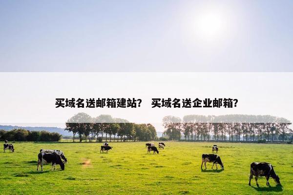 买域名送邮箱建站？ 买域名送企业邮箱？-第1张图片-冷动云