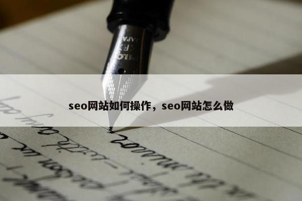 seo网站如何操作，seo网站怎么做-第1张图片-冷动云