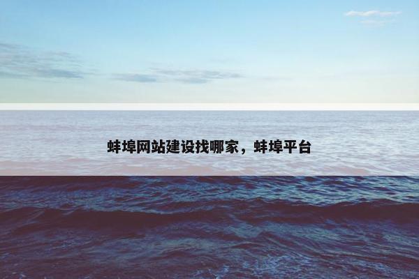 蚌埠网站建设找哪家，蚌埠平台-第1张图片-冷动云