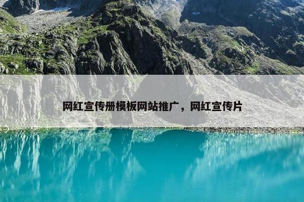 网红宣传册模板网站推广，网红宣传片-第1张图片-冷动云