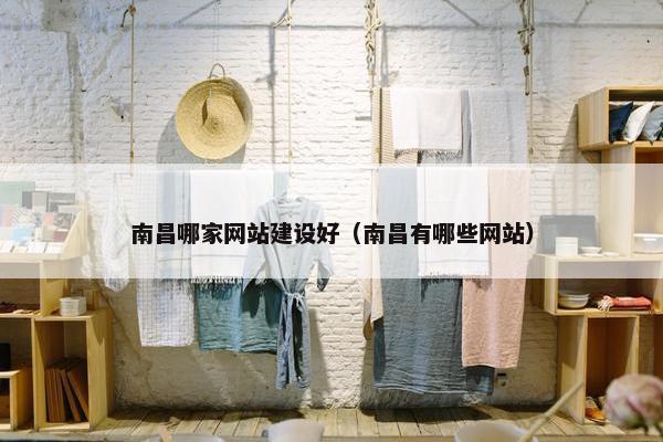 南昌哪家网站建设好（南昌有哪些网站）-第1张图片-冷动云