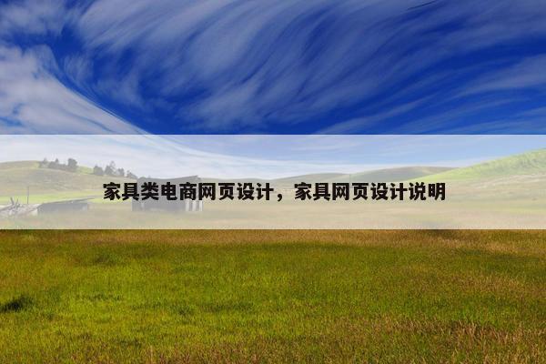 家具类电商网页设计，家具网页设计说明-第1张图片-冷动云