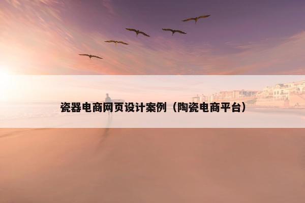 瓷器电商网页设计案例（陶瓷电商平台）-第1张图片-冷动云
