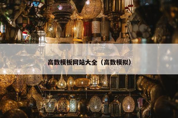 高数模板网站大全（高数模拟）-第1张图片-冷动云