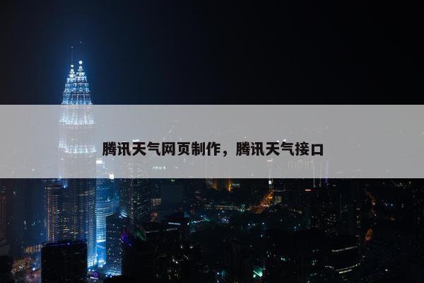 腾讯天气网页制作，腾讯天气接口-第1张图片-冷动云