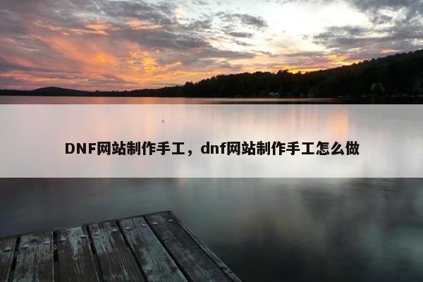 DNF网站制作手工，dnf网站制作手工怎么做-第1张图片-冷动云