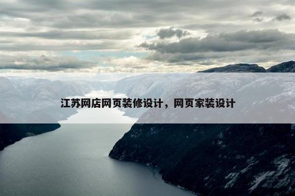 江苏网店网页装修设计，网页家装设计-第1张图片-冷动云