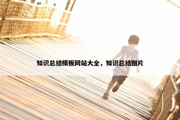 知识总结模板网站大全，知识总结图片-第1张图片-冷动云