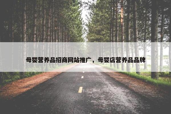 母婴营养品招商网站推广，母婴店营养品品牌-第1张图片-冷动云