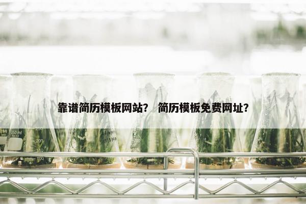 靠谱简历模板网站？ 简历模板免费网址？-第1张图片-冷动云