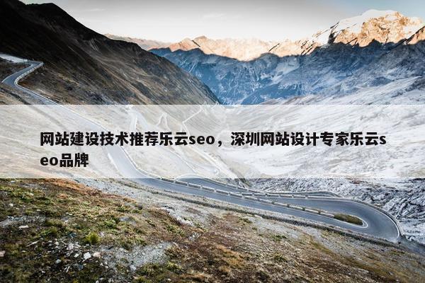 网站建设技术推荐乐云seo，深圳网站设计专家乐云seo品牌-第1张图片-冷动云