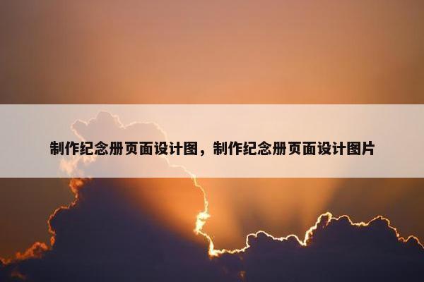 制作纪念册页面设计图，制作纪念册页面设计图片-第1张图片-冷动云