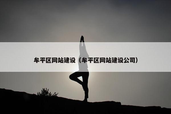 牟平区网站建设（牟平区网站建设公司）-第1张图片-冷动云