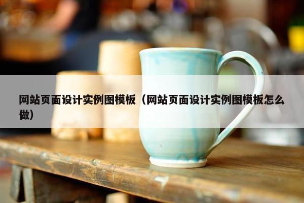 网站页面设计实例图模板（网站页面设计实例图模板怎么做）-第1张图片-冷动云