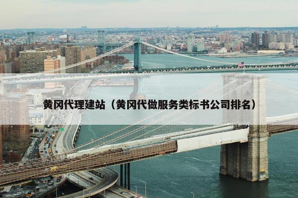 黄冈代理建站（黄冈代做服务类标书公司排名）-第1张图片-冷动云
