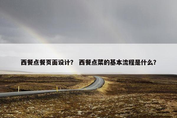 西餐点餐页面设计？ 西餐点菜的基本流程是什么？-第1张图片-冷动云