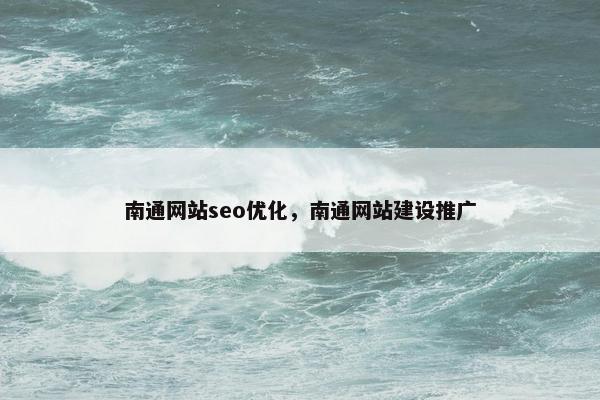 南通网站seo优化，南通网站建设推广-第1张图片-冷动云