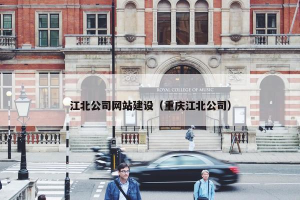 江北公司网站建设（重庆江北公司）-第1张图片-冷动云