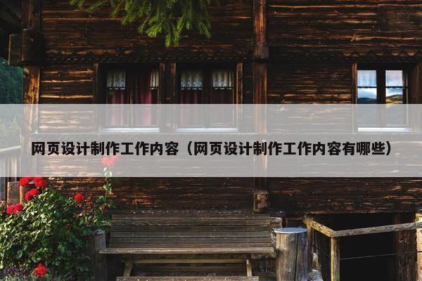 网页设计制作工作内容（网页设计制作工作内容有哪些）-第1张图片-冷动云