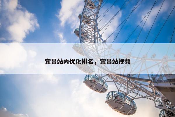 宜昌站内优化排名，宜昌站视频-第1张图片-冷动云