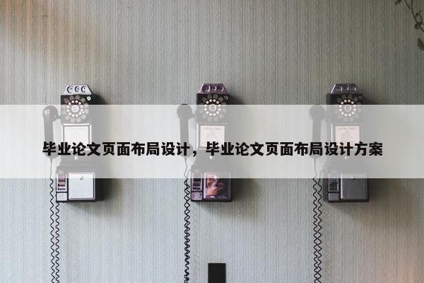 毕业论文页面布局设计，毕业论文页面布局设计方案-第1张图片-冷动云