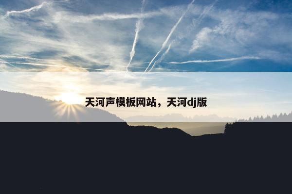 天河声模板网站，天河dj版-第1张图片-冷动云