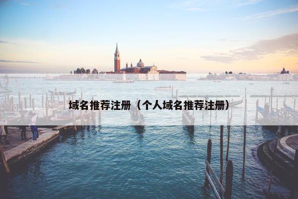 域名推荐注册（个人域名推荐注册）-第1张图片-冷动云