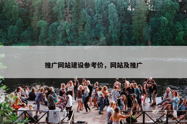 推广网站建设参考价，网站及推广-第1张图片-冷动云
