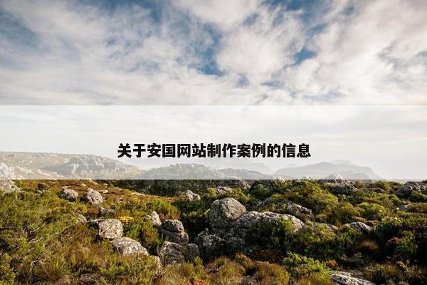 关于安国网站制作案例的信息-第1张图片-冷动云