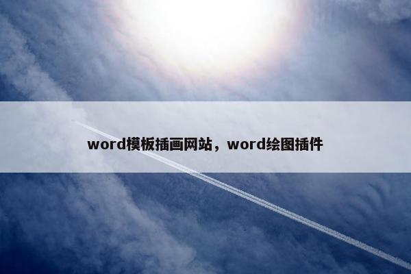word模板插画网站，word绘图插件-第1张图片-冷动云