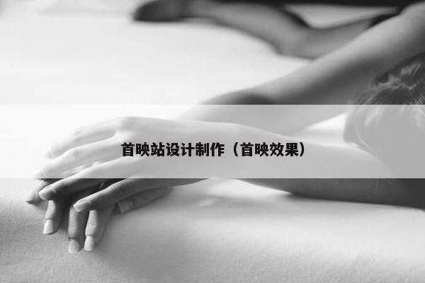 首映站设计制作（首映效果）-第1张图片-冷动云