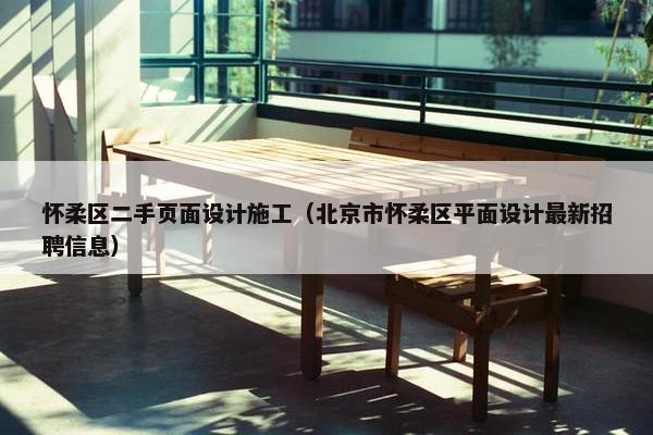 怀柔区二手页面设计施工（北京市怀柔区平面设计最新招聘信息）-第1张图片-冷动云