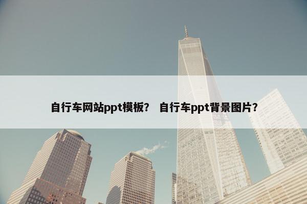自行车网站ppt模板？ 自行车ppt背景图片？-第1张图片-冷动云