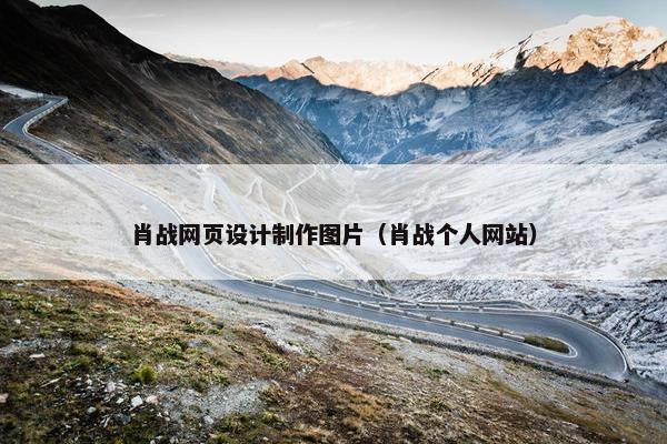 肖战网页设计制作图片（肖战个人网站）-第1张图片-冷动云