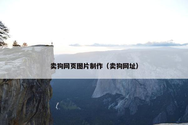 卖狗网页图片制作（卖狗网址）-第1张图片-冷动云