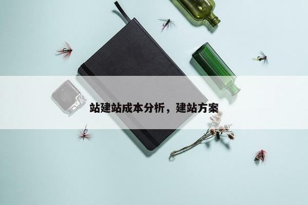 站建站成本分析，建站方案-第1张图片-冷动云