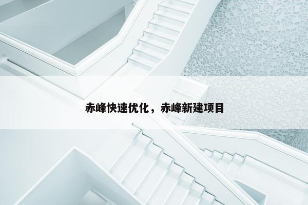 赤峰快速优化，赤峰新建项目-第1张图片-冷动云