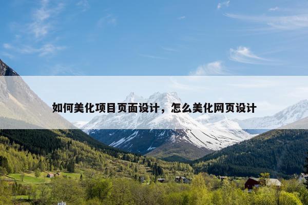如何美化项目页面设计，怎么美化网页设计-第1张图片-冷动云
