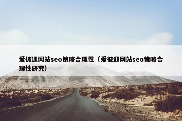 爱彼迎网站seo策略合理性（爱彼迎网站seo策略合理性研究）-第1张图片-冷动云